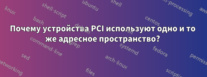 Почему устройства PCI используют одно и то же адресное пространство?