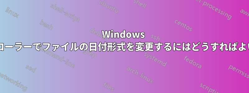 Windows エクスプローラーでファイルの日付形式を変更するにはどうすればよいですか?