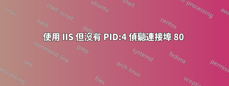 使用 IIS 但沒有 PID:4 偵聽連接埠 80