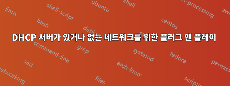 DHCP 서버가 있거나 없는 네트워크를 위한 플러그 앤 플레이