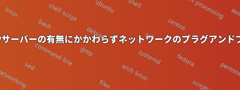 DHCPサーバーの有無にかかわらずネットワークのプラグアンドプレイ