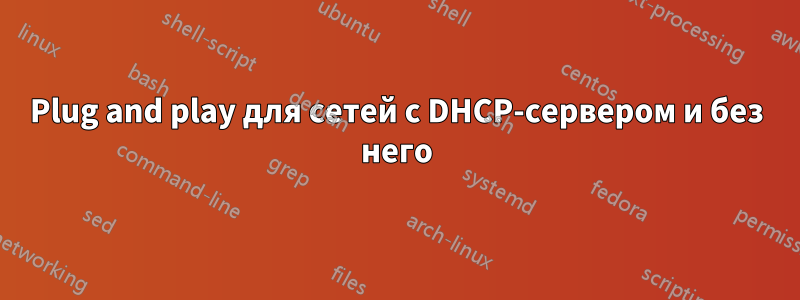 Plug and play для сетей с DHCP-сервером и без него