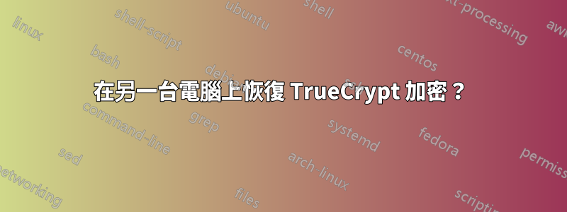 在另一台電腦上恢復 TrueCrypt 加密？