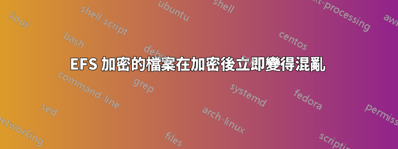 EFS 加密的檔案在加密後立即變得混亂