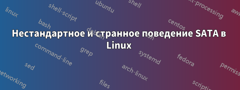 Нестандартное и странное поведение SATA в Linux