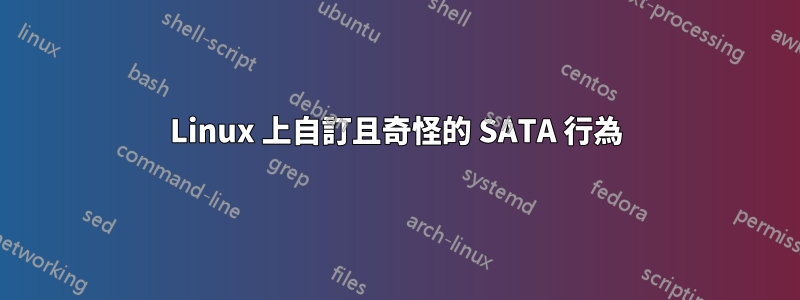 Linux 上自訂且奇怪的 SATA 行為