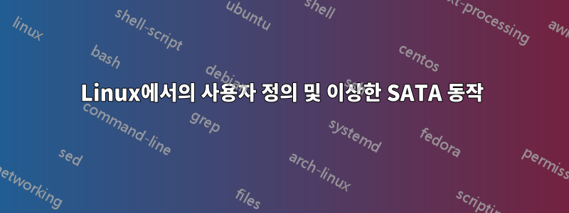 Linux에서의 사용자 정의 및 이상한 SATA 동작