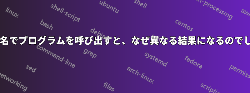 フルパス名でプログラムを呼び出すと、なぜ異なる結果になるのでしょうか?