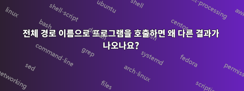 전체 경로 이름으로 프로그램을 호출하면 왜 다른 결과가 나오나요?