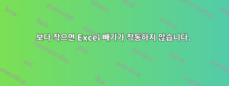 0보다 작으면 Excel 빼기가 작동하지 않습니다.