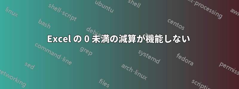 Excel の 0 未満の減算が機能しない