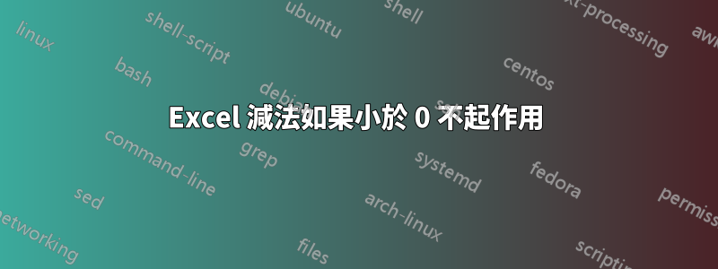 Excel 減法如果小於 0 不起作用