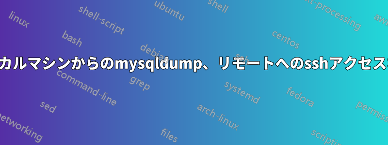 ローカルマシンからのmysqldump、リモートへのsshアクセスなし