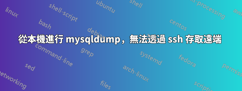 從本機進行 mysqldump，無法透過 ssh 存取遠端