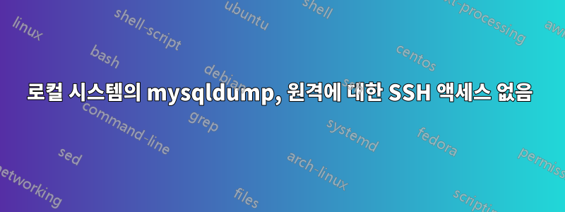 로컬 시스템의 mysqldump, 원격에 대한 SSH 액세스 없음