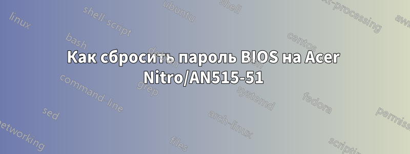 Как сбросить пароль BIOS на Acer Nitro/AN515-51