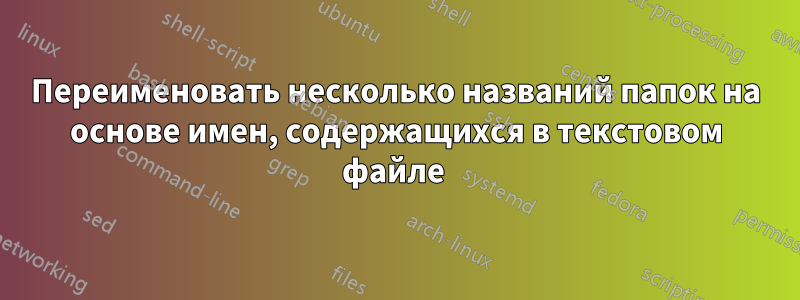 Переименовать несколько названий папок на основе имен, содержащихся в текстовом файле 