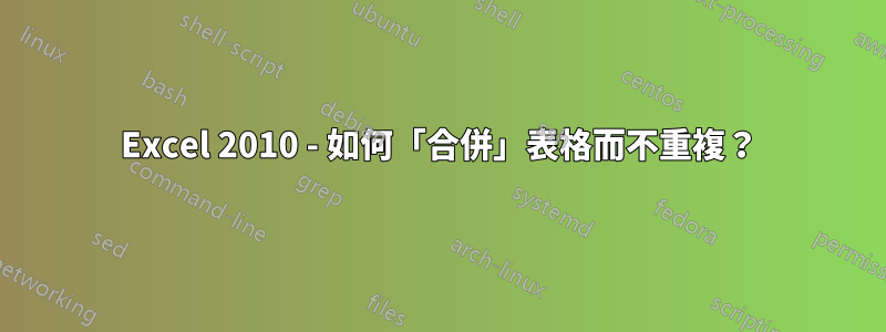 Excel 2010 - 如何「合併」表格而不重複？