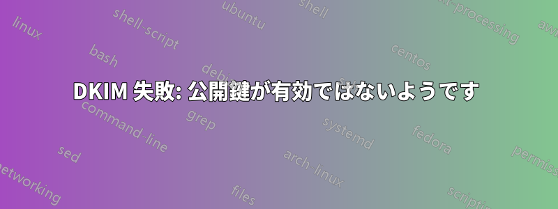 DKIM 失敗: 公開鍵が有効ではないようです