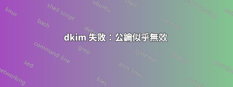 dkim 失敗：公鑰似乎無效