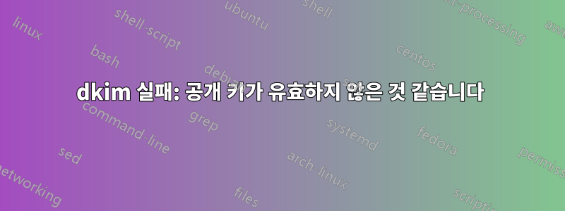 dkim 실패: 공개 키가 유효하지 않은 것 같습니다