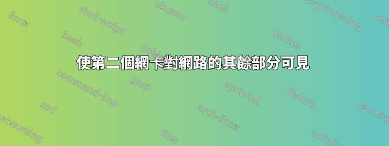 使第二個網卡對網路的其餘部分可見