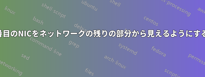 2番目のNICをネットワークの残りの部分から見えるようにする