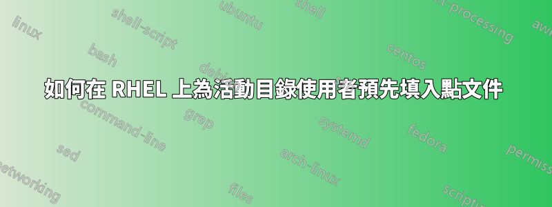 如何在 RHEL 上為活動目錄使用者預先填入點文件