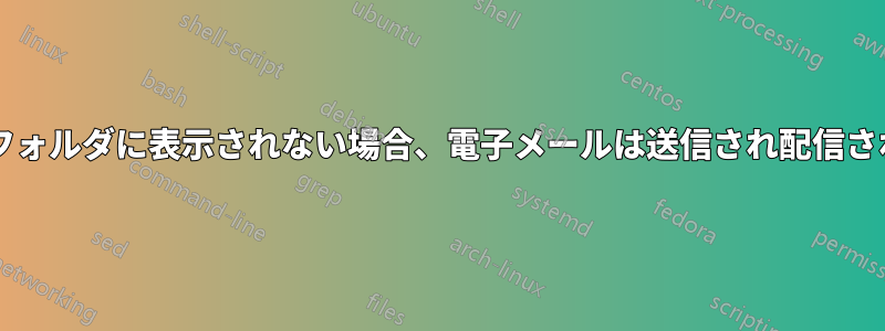 「送信済み」フォルダに表示されない場合、電子メールは送信され配信されていますか?