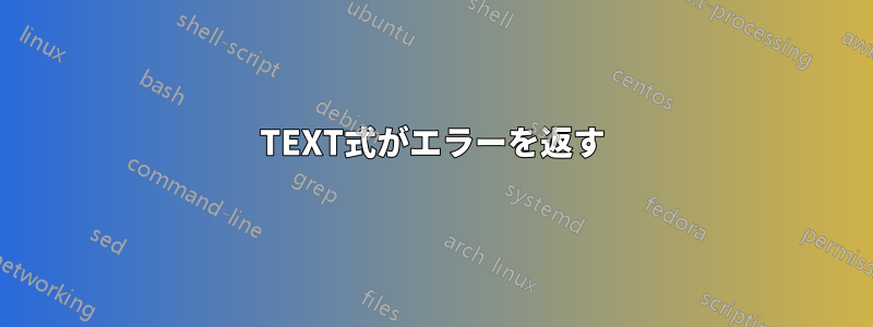 TEXT式がエラーを返す