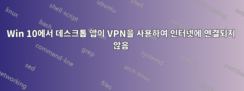 Win 10에서 데스크톱 앱이 VPN을 사용하여 인터넷에 연결되지 않음