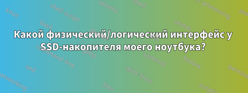 Какой физический/логический интерфейс у SSD-накопителя моего ноутбука?