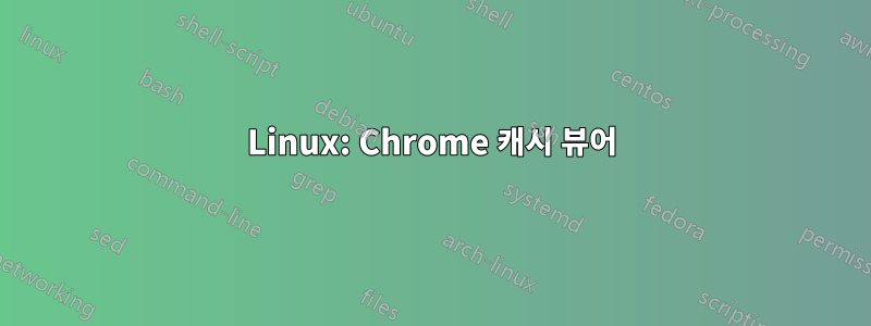 Linux: Chrome 캐시 뷰어