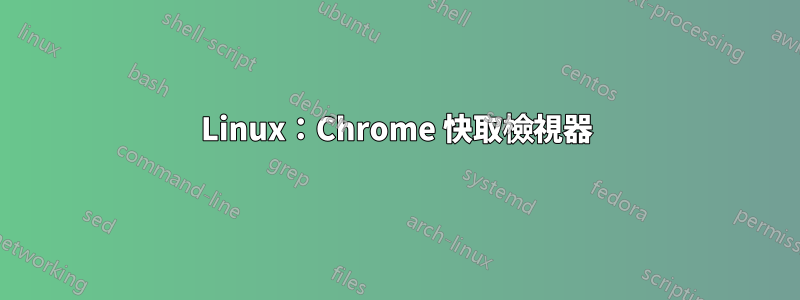 Linux：Chrome 快取檢視器