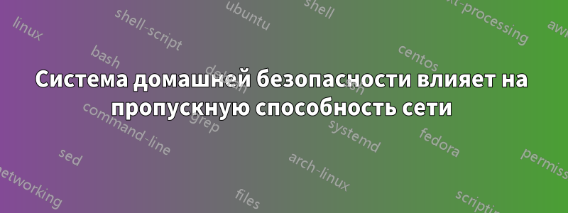 Система домашней безопасности влияет на пропускную способность сети