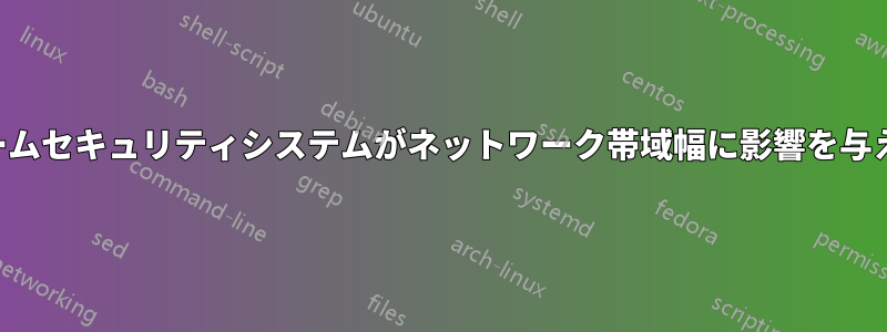 ホームセキュリティシステムがネットワーク帯域幅に影響を与える