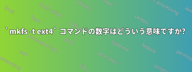 `mkfs -t ext4` コマンドの数字はどういう意味ですか?