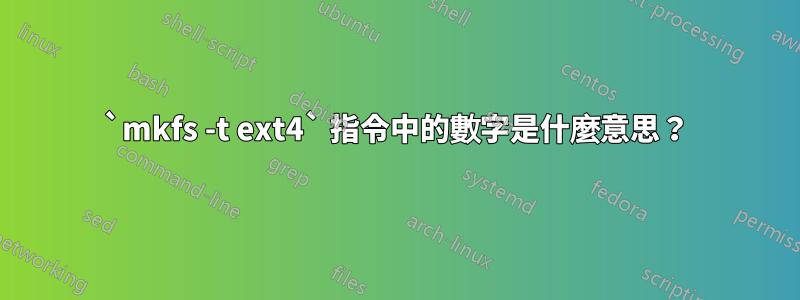 `mkfs -t ext4` 指令中的數字是什麼意思？