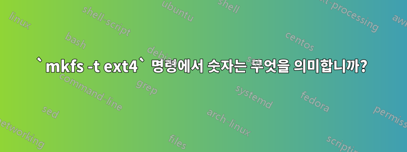 `mkfs -t ext4` 명령에서 숫자는 무엇을 의미합니까?