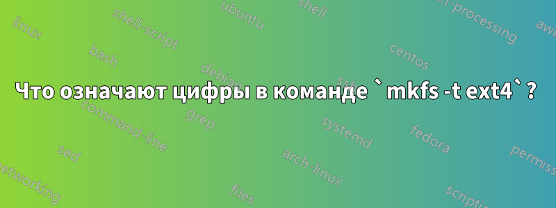 Что означают цифры в команде `mkfs -t ext4`?