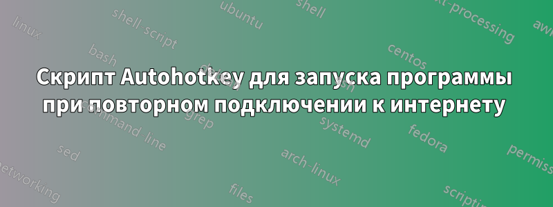 Скрипт Autohotkey для запуска программы при повторном подключении к интернету