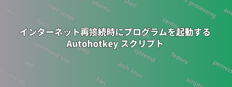 インターネット再接続時にプログラムを起動する Autohotkey スクリプト