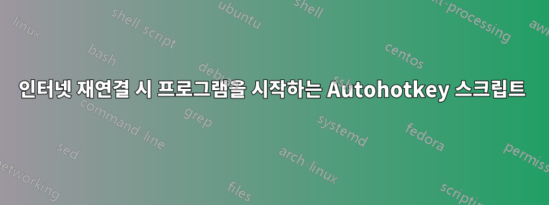 인터넷 재연결 시 프로그램을 시작하는 Autohotkey 스크립트