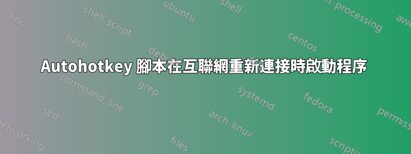 Autohotkey 腳本在互聯網重新連接時啟動程序