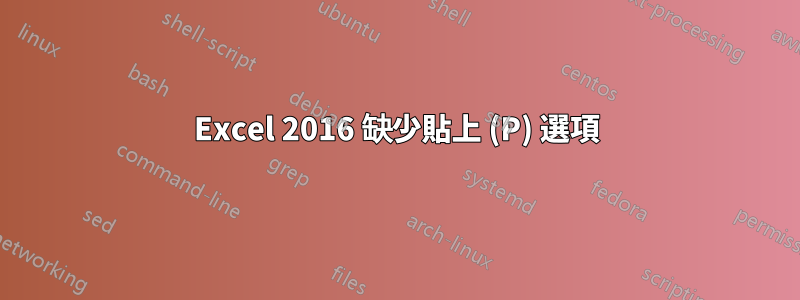 Excel 2016 缺少貼上 (P) 選項