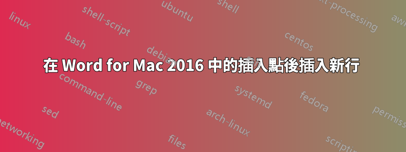 在 Word for Mac 2016 中的插入點後插入新行