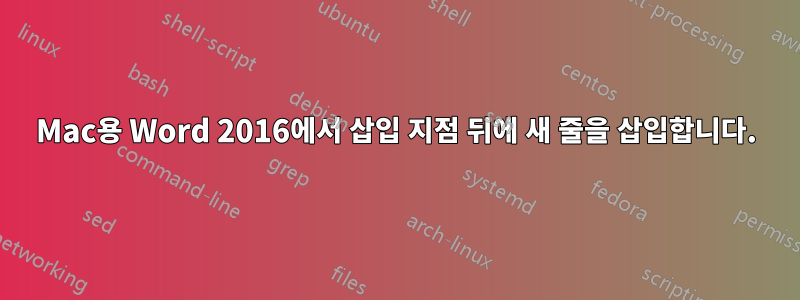 Mac용 Word 2016에서 삽입 지점 뒤에 새 줄을 삽입합니다.