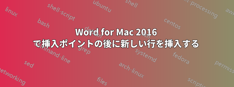 Word for Mac 2016 で挿入ポイントの後に新しい行を挿入する