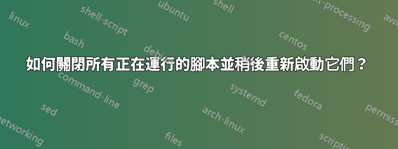 如何關閉所有正在運行的腳本並稍後重新啟動它們？