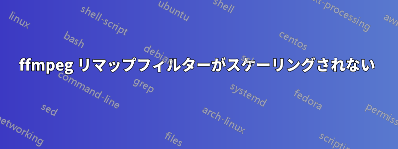 ffmpeg リマップフィルターがスケーリングされない